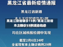 黑龙江新增确诊15例/黑龙江新增本土确诊15例活动轨迹-第2张图片-建明新闻