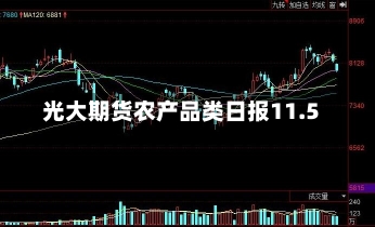 光大期货农产品类日报11.5-第1张图片-建明新闻