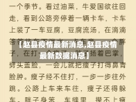 【赵县疫情最新消息,赵县疫情最新数据消息】-第1张图片-建明新闻