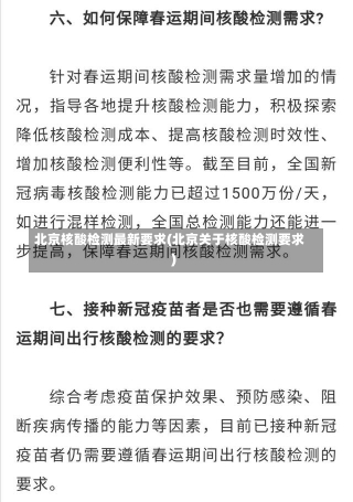 北京核酸检测最新要求(北京关于核酸检测要求)-第1张图片-建明新闻