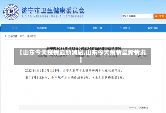 【山东今天疫情最新消息,山东今天疫情最新情况】-第1张图片-建明新闻