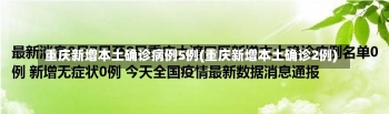 重庆新增本土确诊病例5例(重庆新增本土确诊2例)-第2张图片-建明新闻