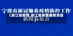 【浙江省疫情,浙江省疫情最新消息】-第2张图片-建明新闻