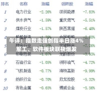 午评：指数走强创指半日涨4% 军工、软件板块联袂爆发-第2张图片-建明新闻