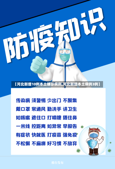 【河北新增10例本土确诊病例,河北新增本土病例3例】-第2张图片-建明新闻