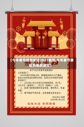 【今年春节放假安排2021最新,今年春节放假的最新通知】-第2张图片-建明新闻