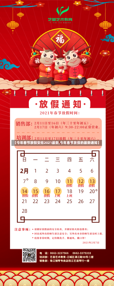 【今年春节放假安排2021最新,今年春节放假的最新通知】-第1张图片-建明新闻