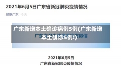 广东新增本土确诊病例5例(广东新增本土确诊5例!)-第2张图片-建明新闻