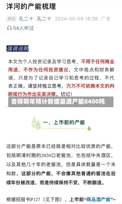 舍得明年预计新增基酒产能8400吨-第1张图片-建明新闻