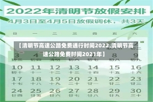 【清明节高速公路免费通行时间2022,清明节高速公路免费时间2021年】-第1张图片-建明新闻