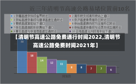 【清明节高速公路免费通行时间2022,清明节高速公路免费时间2021年】-第2张图片-建明新闻