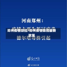 郑州疫情防控/郑州疫情防控最新政策-第1张图片-建明新闻