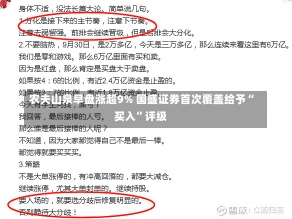 农夫山泉早盘涨超9% 国盛证券首次覆盖给予“买入”评级-第1张图片-建明新闻