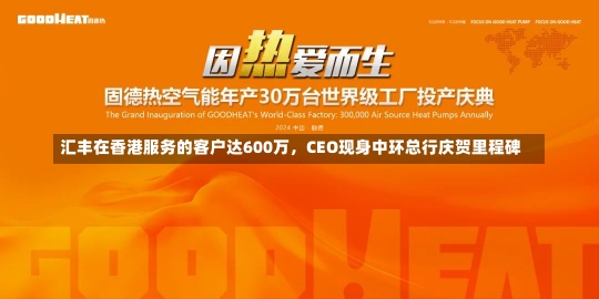 汇丰在香港服务的客户达600万，CEO现身中环总行庆贺里程碑-第1张图片-建明新闻