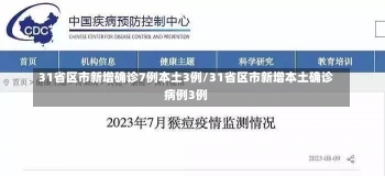 31省区市新增确诊7例本土3例/31省区市新增本土确诊病例3例-第1张图片-建明新闻