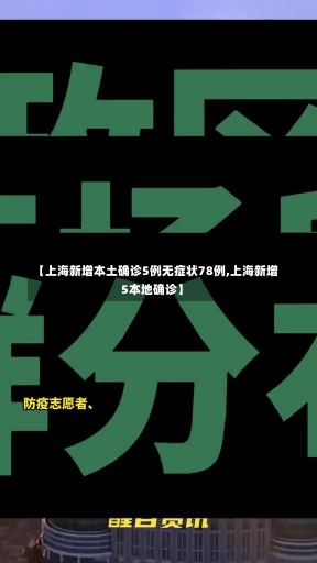 【上海新增本土确诊5例无症状78例,上海新增5本地确诊】-第2张图片-建明新闻