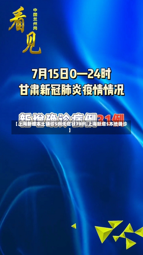 【上海新增本土确诊5例无症状78例,上海新增5本地确诊】-第1张图片-建明新闻