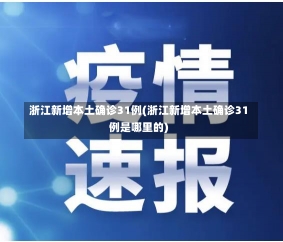 浙江新增本土确诊31例(浙江新增本土确诊31例是哪里的)-第2张图片-建明新闻