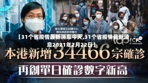 【31个省疫情最新消息今天,31个省疫情最新消息2021年2月22日】-第1张图片-建明新闻