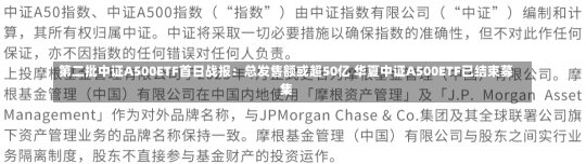 第二批中证A500ETF首日战报：总发售额或超50亿 华夏中证A500ETF已结束募集-第1张图片-建明新闻