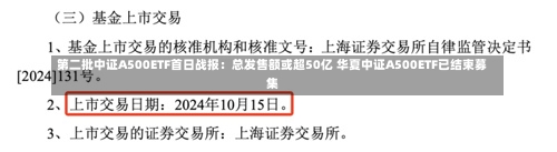 第二批中证A500ETF首日战报：总发售额或超50亿 华夏中证A500ETF已结束募集-第2张图片-建明新闻