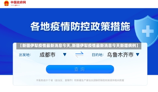 【新疆伊犁疫情最新消息今天,新疆伊犁疫情最新消息今天新增病例】-第3张图片-建明新闻