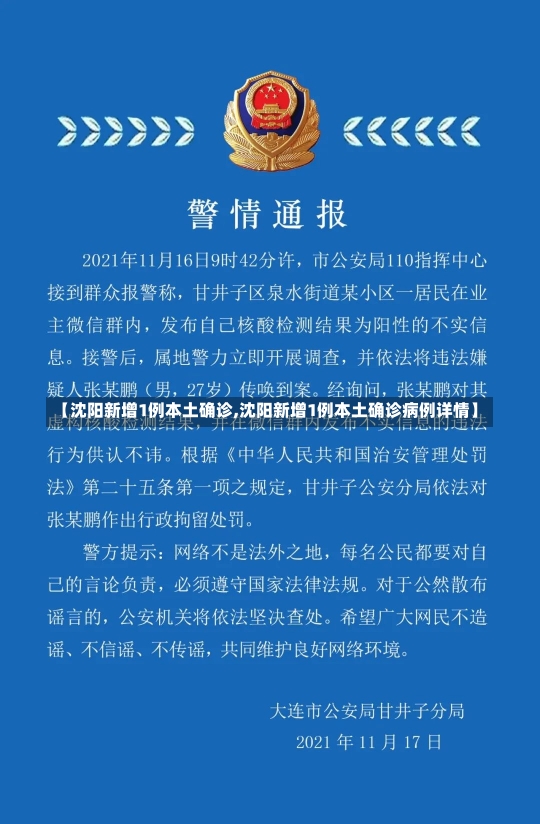 【沈阳新增1例本土确诊,沈阳新增1例本土确诊病例详情】-第1张图片-建明新闻