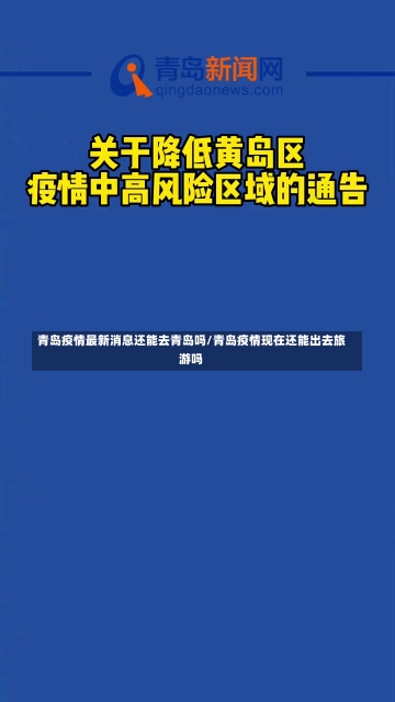 青岛疫情最新消息还能去青岛吗/青岛疫情现在还能出去旅游吗-第1张图片-建明新闻