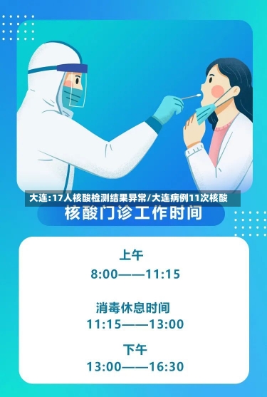 大连:17人核酸检测结果异常/大连病例11次核酸-第1张图片-建明新闻