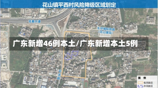 广东新增46例本土/广东新增本土5例-第2张图片-建明新闻