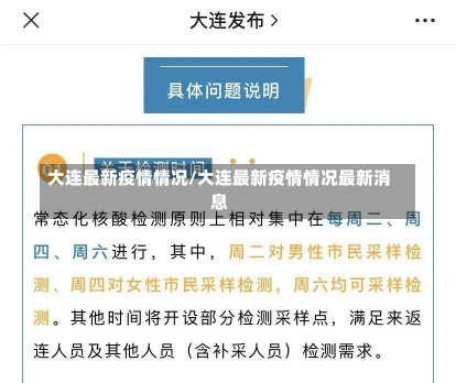 大连最新疫情情况/大连最新疫情情况最新消息-第1张图片-建明新闻