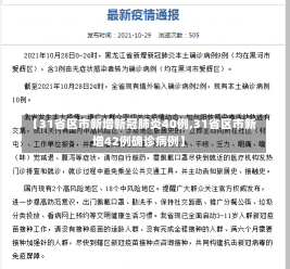 【31省区市新增新冠肺炎40例,31省区市新增42例确诊病例】-第1张图片-建明新闻