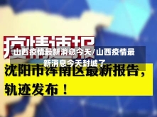 山西疫情最新消息今天/山西疫情最新消息今天封城了-第2张图片-建明新闻