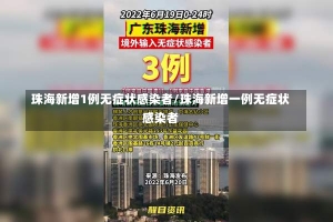 珠海新增1例无症状感染者/珠海新增一例无症状感染者-第1张图片-建明新闻