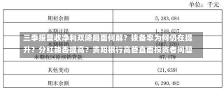 三季报营收净利双降局面何解？拨备率为何仍在提升？分红能否提高？贵阳银行高管直面投资者问题-第1张图片-建明新闻