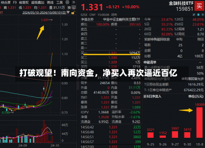 打破观望！南向资金，净买入再次逼近百亿-第1张图片-建明新闻