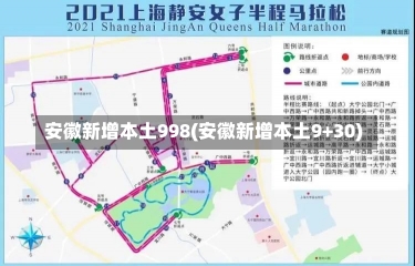 安徽新增本土998(安徽新增本土9+30)-第1张图片-建明新闻