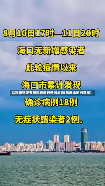 此轮疫情多名感染者都有共同点(疫情感染病例数量)-第2张图片-建明新闻