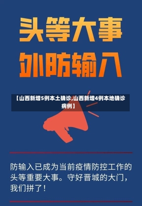 【山西新增5例本土确诊,山西新增4例本地确诊病例】-第1张图片-建明新闻