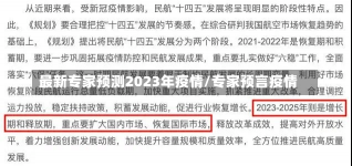 最新专家预测2023年疫情/专家预言疫情-第1张图片-建明新闻