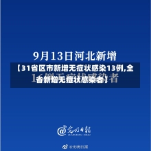 【31省区市新增无症状感染13例,全省新增无症状感染者】-第2张图片-建明新闻