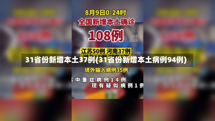 31省份新增本土37例(31省份新增本土病例94例)-第2张图片-建明新闻