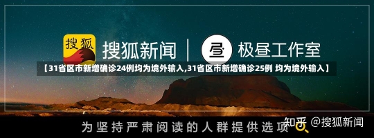 【31省区市新增确诊24例均为境外输入,31省区市新增确诊25例 均为境外输入】-第1张图片-建明新闻