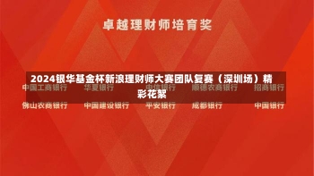 2024银华基金杯新浪理财师大赛团队复赛（深圳场）精彩花絮-第2张图片-建明新闻