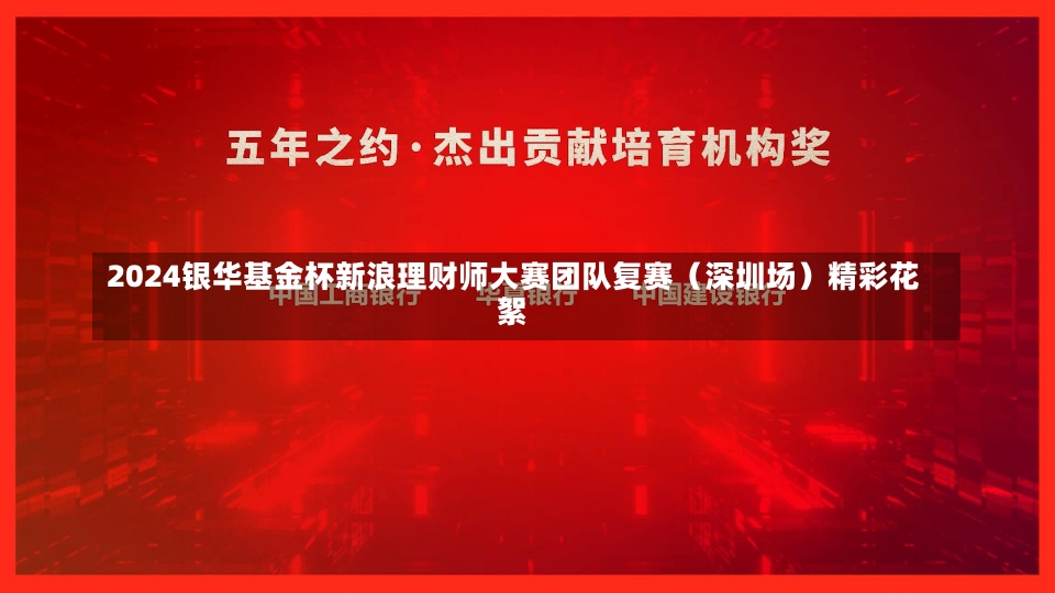 2024银华基金杯新浪理财师大赛团队复赛（深圳场）精彩花絮-第1张图片-建明新闻