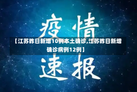 【江苏昨日新增10例本土确诊,江苏昨日新增确诊病例12例】-第3张图片-建明新闻