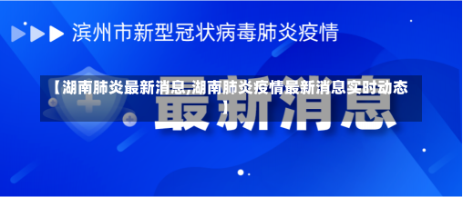 【湖南肺炎最新消息,湖南肺炎疫情最新消息实时动态】-第1张图片-建明新闻