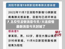 大连疫情最新消息今天/大连疫情最新消息今天封城了-第3张图片-建明新闻