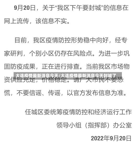 大连疫情最新消息今天/大连疫情最新消息今天封城了-第2张图片-建明新闻