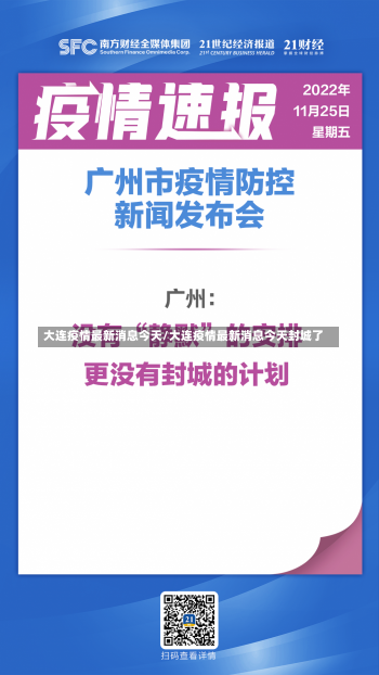 大连疫情最新消息今天/大连疫情最新消息今天封城了-第1张图片-建明新闻